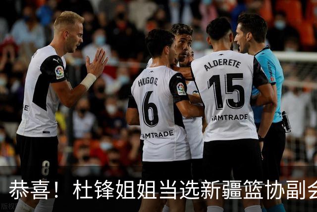 恭喜！杜锋姐姐当选新疆篮协副会长，朱芳雨最新决定，宏远旧将退役